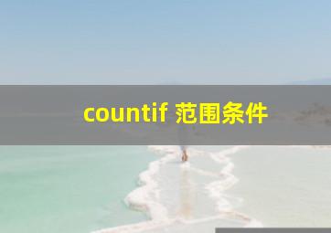 countif 范围条件